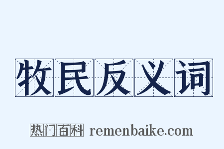 牧民反义词是什么意思的图片